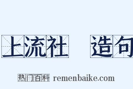 上流社會造句是什么意思的图片